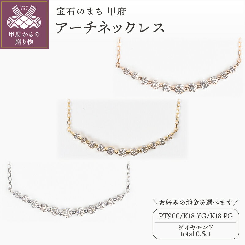 ＜ 甲府ジュエリー ＞ ネックレス ペンダント ジュエリー レディース アクセサリー ダイヤモンド 0.5ct 選べる地金 PT900 プラチナ K18 イエローゴールド ピンクゴールド シンプル アーチ ギフト プレゼント ジュエリーボックス 鑑別書付 保証書付 k160-042
