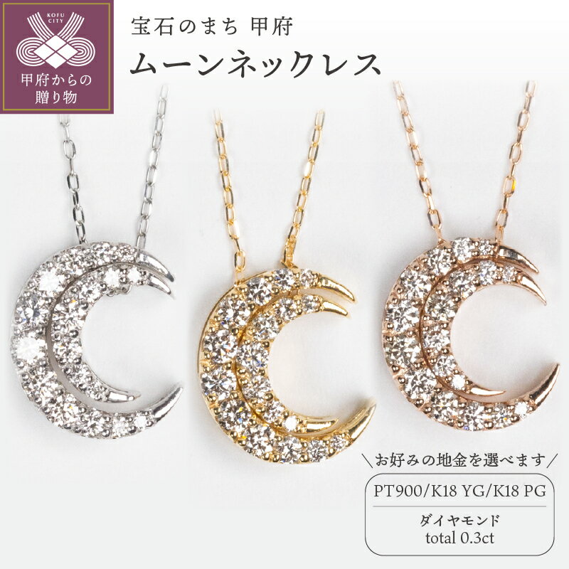ネックレス ペンダント ジュエリー レディース アクセサリー ダイヤモンド 0.3ct 選べる地金 PT900 プラチナ K18 イエローゴールド ピンクゴールド ムーン 月 リバーシブル ギフト プレゼント ジュエリーボックス 鑑別書付 保証書付 k160-051