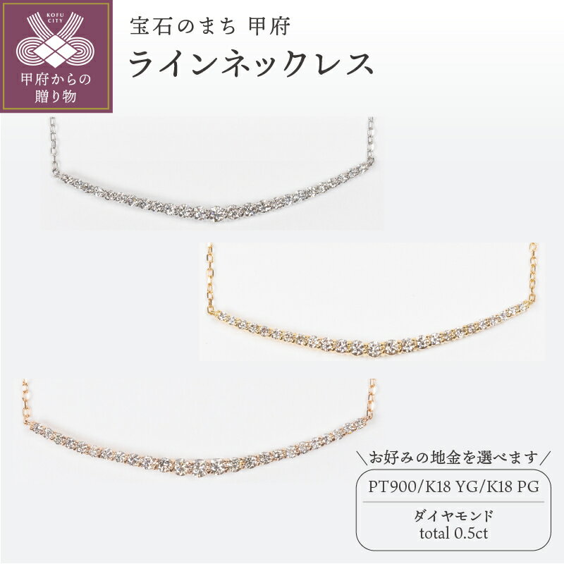 ＜ 甲府ジュエリー ＞ ネックレス ペンダント ジュエリー レディース アクセサリー ダイヤモンド 0.5ct 選べる地金 PT900 プラチナ K18 イエローゴールド ピンクゴールド ライン シンプル ギフト プレゼント ジュエリーボックス 鑑別書付 保証書付 k160-057