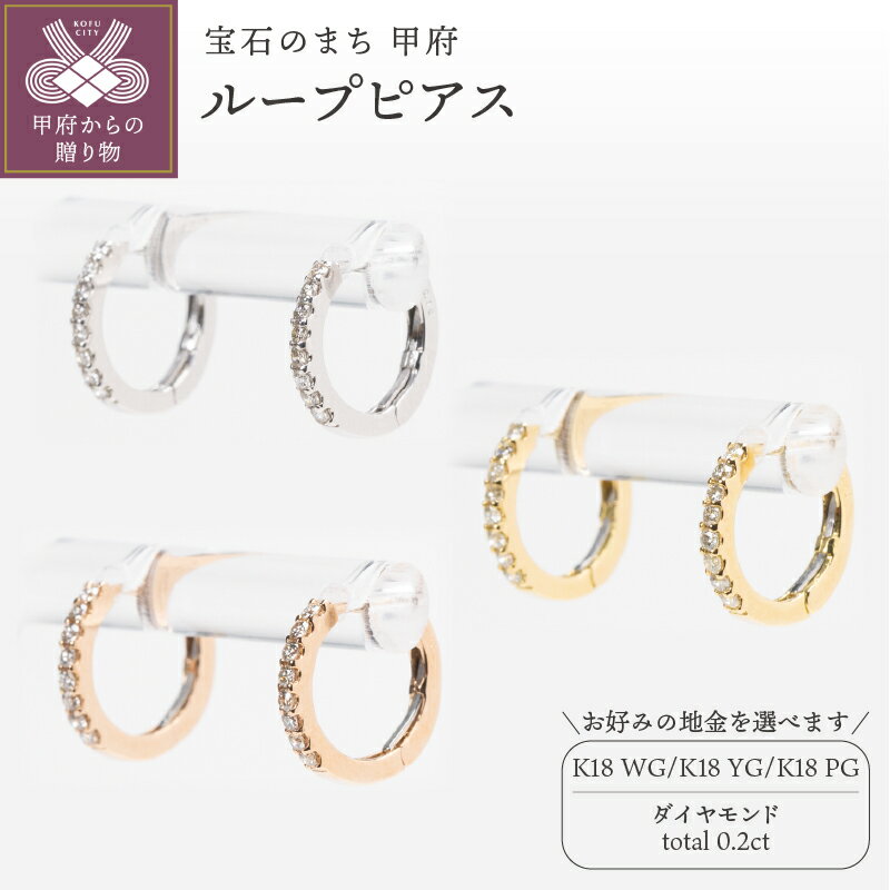 ＜ 甲府ジュエリー ＞ ピアス ジュエリー レディース アクセサリー ダイヤモンド 計0.2ct 選べる地金 K18 ホワイトゴールド イエローゴールド ピンクゴールド ループ シンプル 小ぶり ギフト プレゼント ジュエリーボックス 鑑別書付 保証書付 k160-063