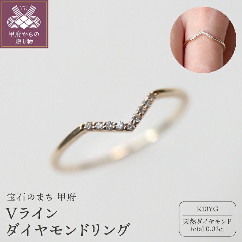 ＜ 甲府ジュエリー ＞ リング 指輪 ジュエリー レディース アクセサリー ダイヤモンド 天然 total0.03ct 9石 10金 K10 YG イエローゴールド Vライン ゴールド ギフト プレゼント 専用ケース付 鑑別書付 保証書付 k160-081