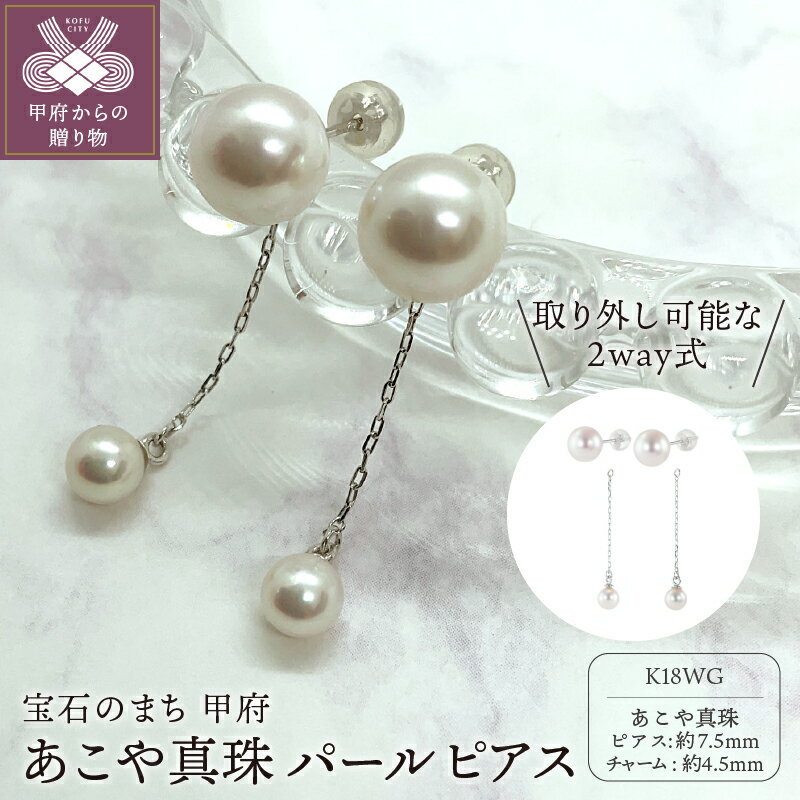 ＜ 甲府ジュエリー ＞ ピアス ジュエリー アクセサリ— レディース あこや真珠 パール K18 ホワイトゴールド WG パールピアス チャーム付 2way ジュエリーケース ペーパーバッグ 保証書付 k152-009
