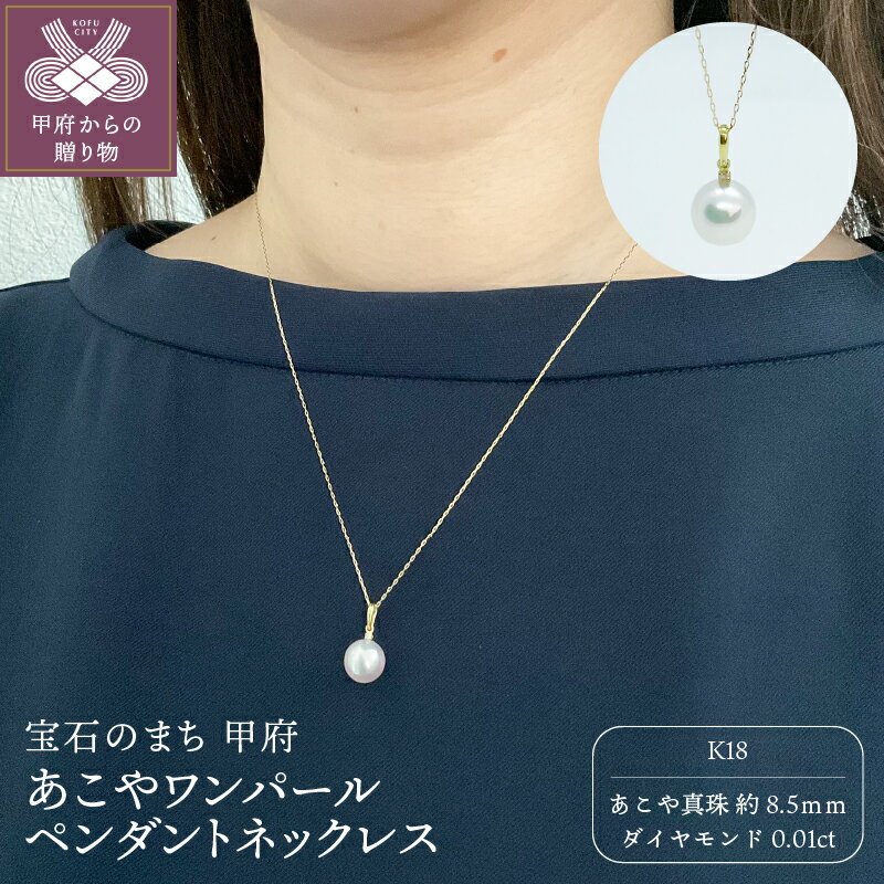 ＜ 甲府ジュエリー ＞ ペンダント ネックレス ジュエリー アクセサリ— レディース ダイヤモンド 0.01ct あこや真珠 パール K18 イエローゴールド シンプル ジュエリーケース ペーパーバッグ付 保証書付 k152-012