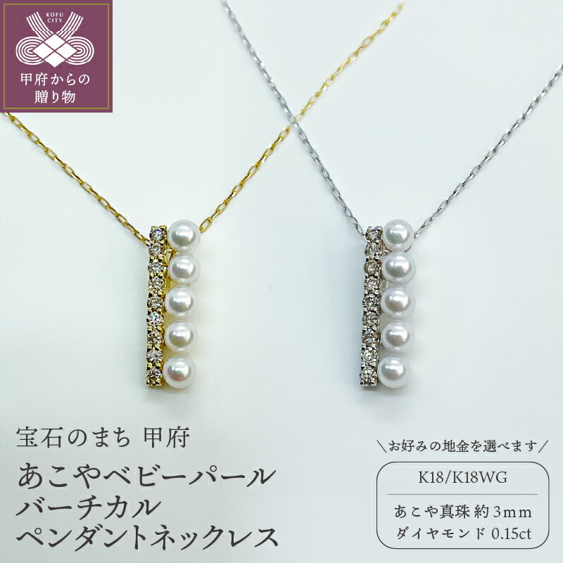 ＜ 甲府ジュエリー ＞ ペンダント ネックレス ジュエリー アクセサリ— レディース ダイヤモンド 0.15ct あこや真珠 ベビーパール 選べる地金 K18 イエローゴールド ホワイトゴールド シンプル ジュエリーケース ペーパーバッグ付 保証書付 k152-013