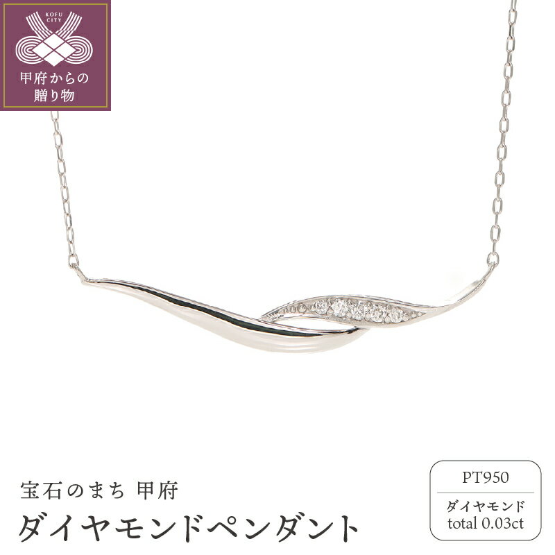 ＜ 甲府ジュエリー ＞ ネックレス ペンダント ジュエリー レディース アクセサリー プラチナ PT950 ダイヤモンド 0.03ct 誕生石 4月 ギフト プレゼント 保証書付 ジュエリーケース付き k164-013