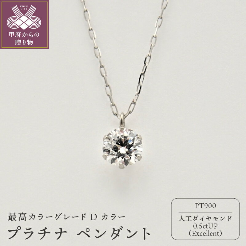 ＜ 甲府ジュエリー ＞ ネックレス ペンダント レディース ジュエリー アクセサリー プラチナ ラボグロウンダイヤモンド 人工ダイヤモンド 0.5ct ジュエリーケース付 鑑定書付 保証書付 k163-001