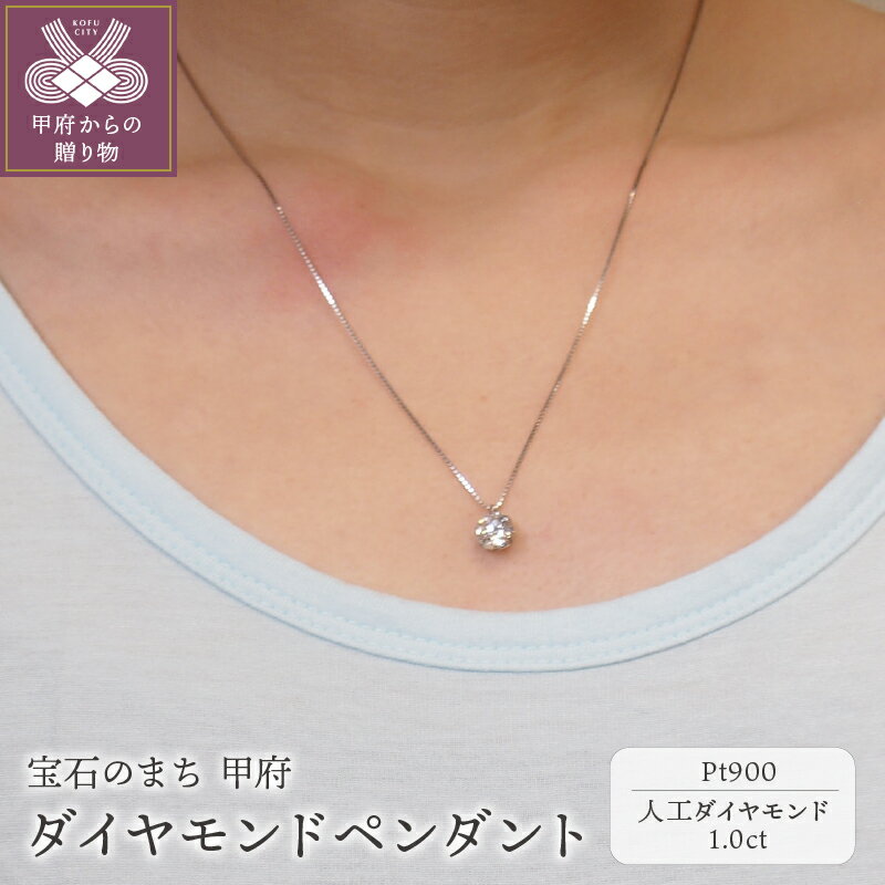 ＜ 甲府ジュエリー ＞ ネックレス ペンダント レディース ジュエリー アクセサリー プラチナ 人工ダイヤモンド1.0ct ジュエリーケース付 鑑定書付 保証書付 k163-003