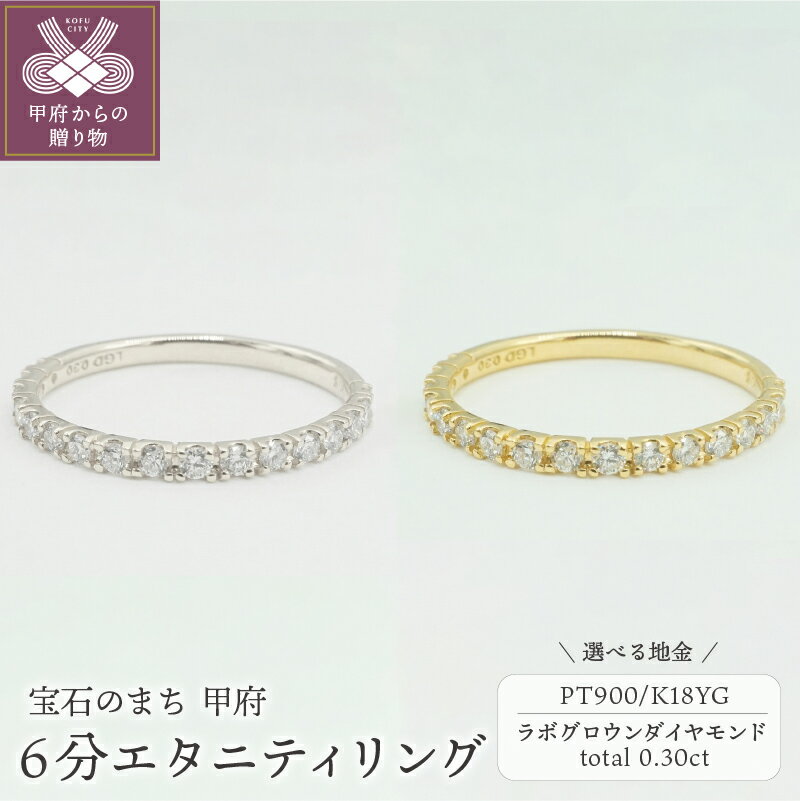 ＜ 甲府ジュエリー ＞ 【高評価★4.89】 リング 指輪 ジュエリー レディース アクセサリー ラボグロウン ダイヤモンド 人工ダイヤ 0.3ct 選べる地金 2種 プラチナ PT900 K18 イエローゴールド 6分 エタニティ ジュエリーケース付 鑑別書付 保証書付 k163-034