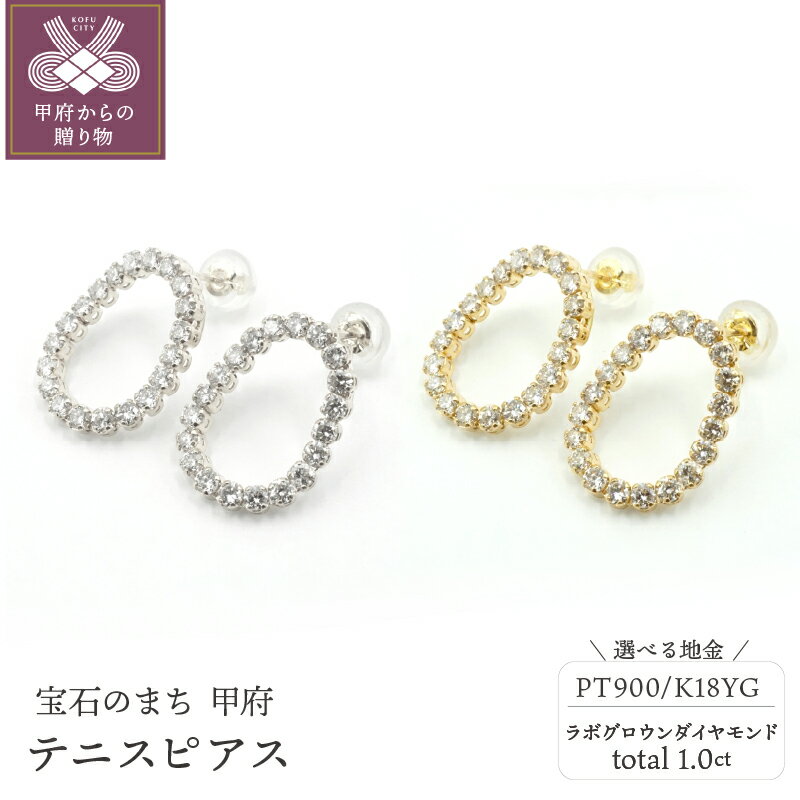 ＜ 甲府ジュエリー ＞ ピアス ジュエリー レディース アクセサリー ラボグロウン ダイヤモンド 人工ダイヤ 1.0ct 選べる地金 2種 プラチナ PT900 K18 イエローゴールド テニス 両耳用 ジュエリーケース付 鑑別書付 保証書付 k163-036