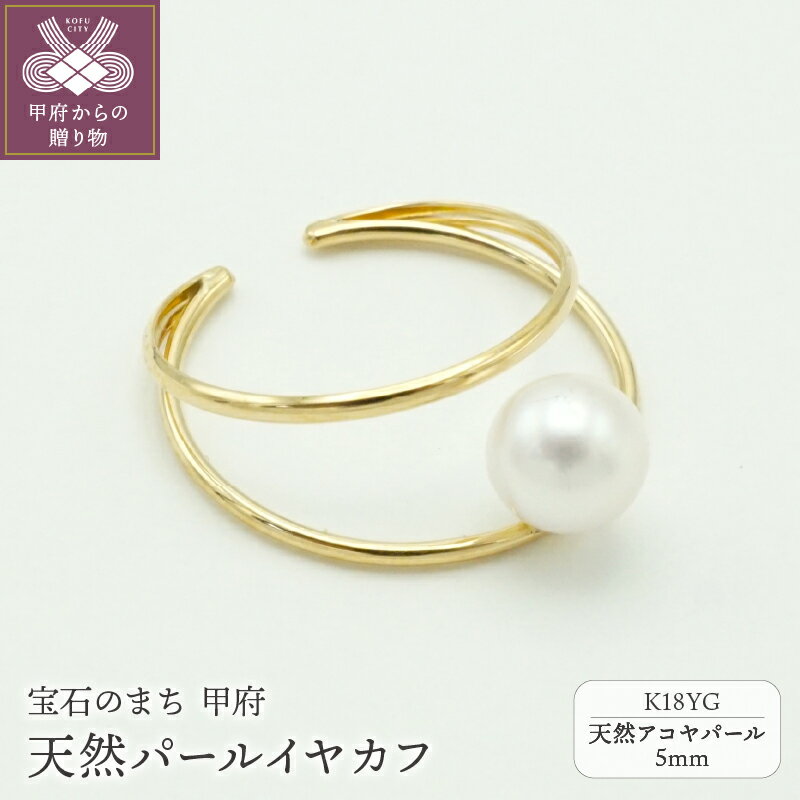 ＜ 甲府ジュエリー ＞ イヤーカフ イヤリング レディース ジュエリー アクセサリー K18 YG イエローゴールド アコヤパール 片耳用 左右兼用 ギフト プレゼント 贈り物 ジュエリーケース 鑑別書付 保証書付 k163-043