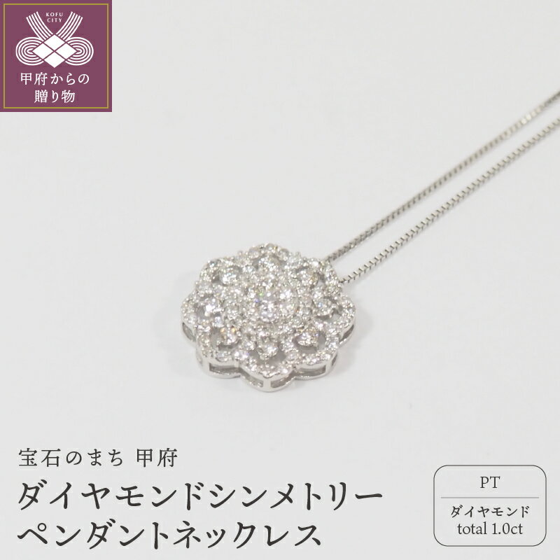 ＜ 甲府ジュエリー ＞ ネックレス ペンダント ジュエリー アクセサリー プラチナ シンメトリー ダイヤモンド ジュエリーケース付 鑑別書付 保証書付 k168-027