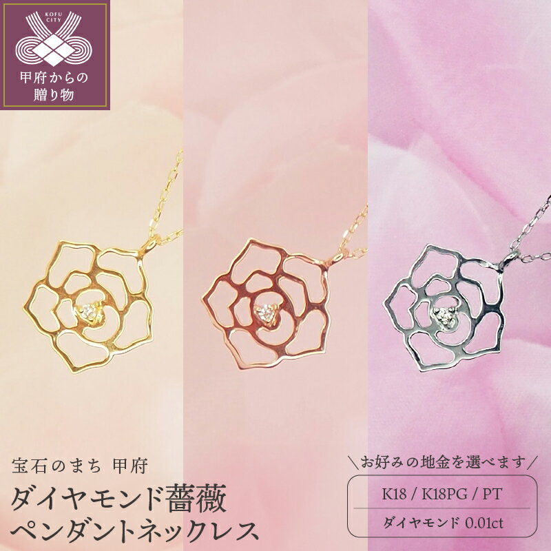 ＜ 甲府ジュエリー ＞ ネックレス ペンダント レディース ジュエリー アクセサリー ダイヤモンド 0.01ct 選べる地金 K18 イエローゴールド ピンクゴールド プラチナ 薔薇 バラ おしゃれ ギフト プレゼント ケース付 保証書付 k168-017