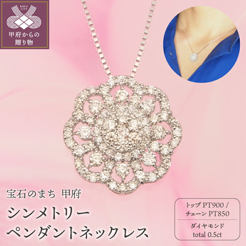 ＜ 甲府ジュエリー ＞ ネックレス ペンダント ダイヤモンド ジュエリー レディース アクセサリー シンメトリー 72石 0.5ct PT900 PT850 プラチナ ケース付 鑑別書付 保証書付 k168-097