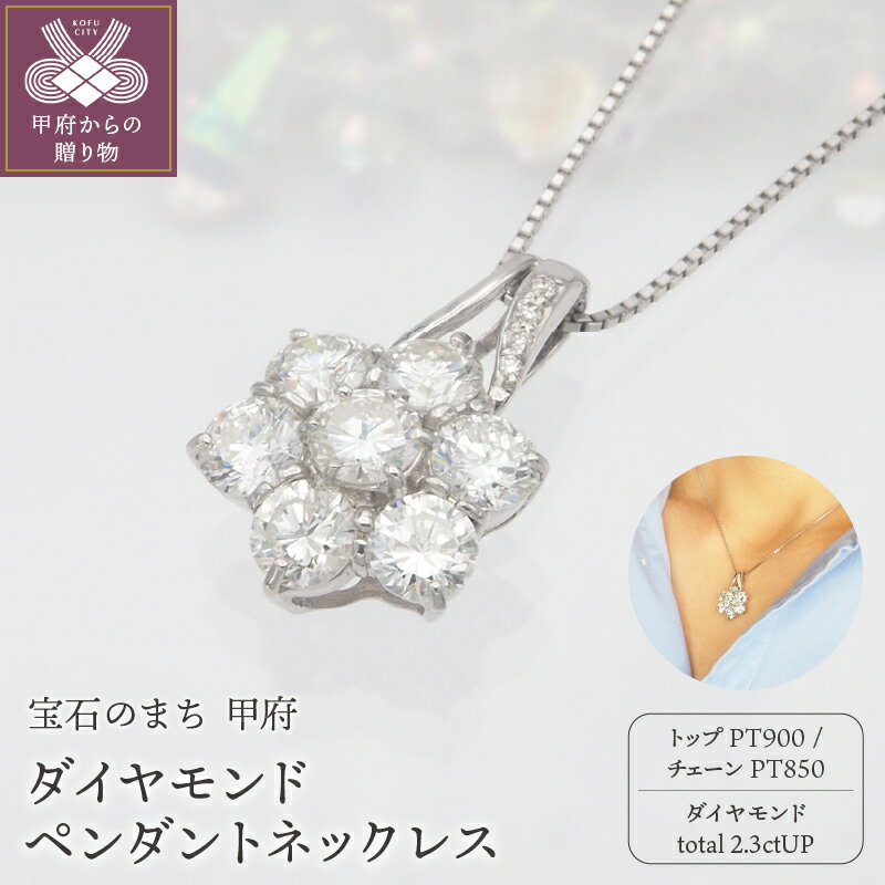 ＜ 甲府ジュエリー ＞ ネックレス ペンダント ダイヤモンド ジュエリー レディース アクセサリー 11石 2.3ct PT900 PT850 プラチナ ジュエリーケース付 鑑別書付 保証書付 k168-101