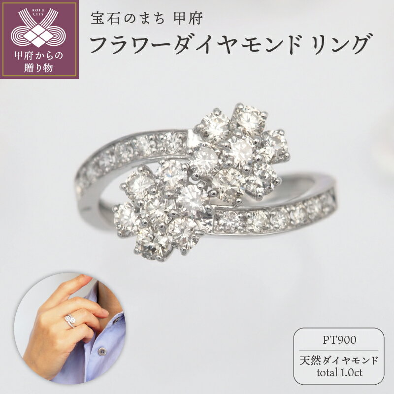 ＜ 甲府ジュエリー ＞ リング 指輪 レディース ジュエリー アクセサリー ダイヤモンド 1.0ct 天然 プラチナ おしゃれ フラワーモチーフ ギフト プレゼント ジュエリーケース付 鑑別書付 保証書付 k168-106