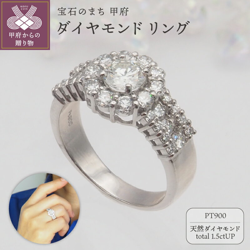＜ 甲府ジュエリー ＞ リング 指輪 レディース ジュエリー アクセサリー ダイヤモンド 計1.5ctUP 天然 大粒 プラチナ エレガント おしゃれ ギフト プレゼント ジュエリーケース付 鑑別書付 保証書付 k168-107