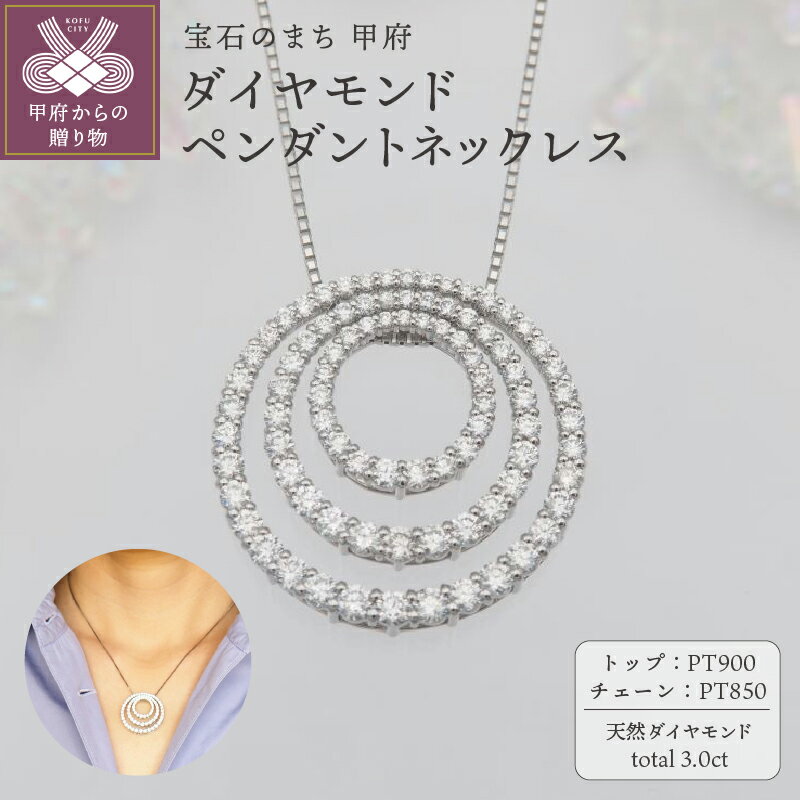 ＜ 甲府ジュエリー ＞ ネックレス ペンダント ジュエリー レディース アクセサリー ダイヤモンド 87石 3.0ct プラチナ PT900 PT850 サークルモチーフ ギフト プレゼント ジュエリーケース付 鑑別書付 保証書付 k168-111
