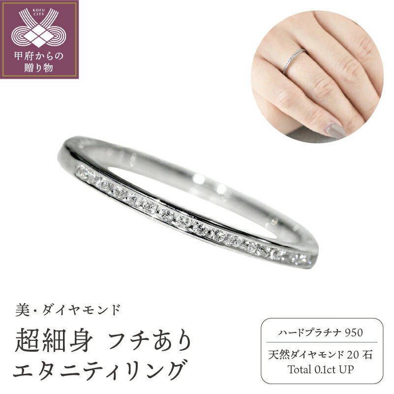 ＜ 甲府ジュエリー ＞ リング 指輪 レディース ジュエリー アクセサリー エタニティ プラチナ ダイヤモンド 0.1ct ジュエリーケース付き ギフト ラッピング 贈り物 鑑別カード付 保証書付 天然 輝く 永遠 k167-005
