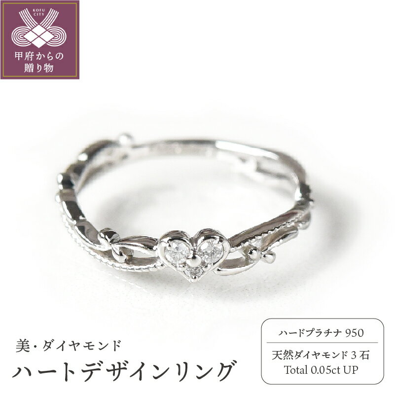 ＜ 甲府ジュエリー ＞ リング 指輪 レディース ジュエリー アクセサリー プラチナ ダイヤモンド 0.05ct ハート デザイン モチーフ ジュエリーケース付き ギフト ラッピング 贈り物 鑑別カード付 保証書付 天然 輝く 永遠 k167-010