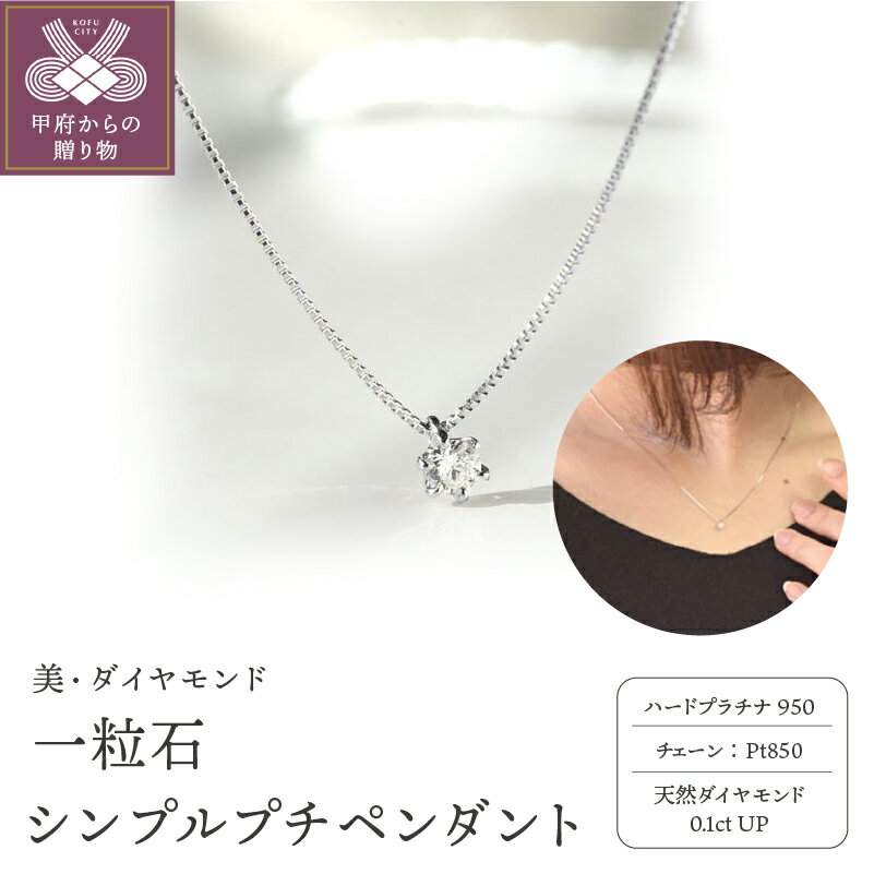 ＜ 甲府ジュエリー ＞ ペンダント ネックレス レディース ジュエリー アクセサリー プラチナ ダイヤモンド 0.1ct シンプル ジュエリーケース付き ギフト ラッピング 贈り物 鑑別カード付 保証書付 k167-013