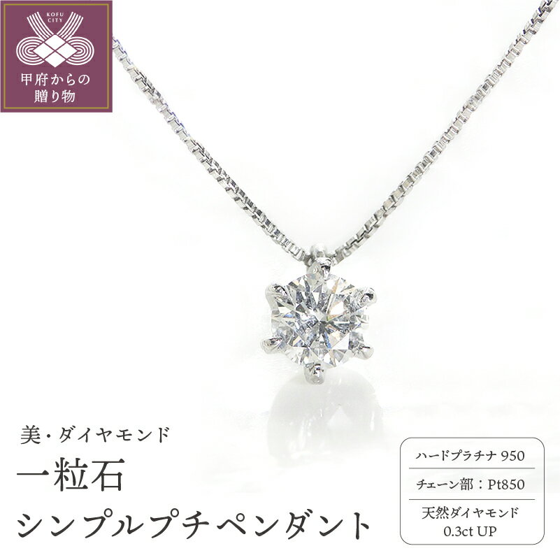 ＜ 甲府ジュエリー ＞ ペンダント ネックレス レディース ジュエリー アクセサリー プラチナ ダイヤモンド 0.3ct シンプル ジュエリーケース付き ギフト ラッピング 贈り物 鑑別カード付 保証書付 k167-015