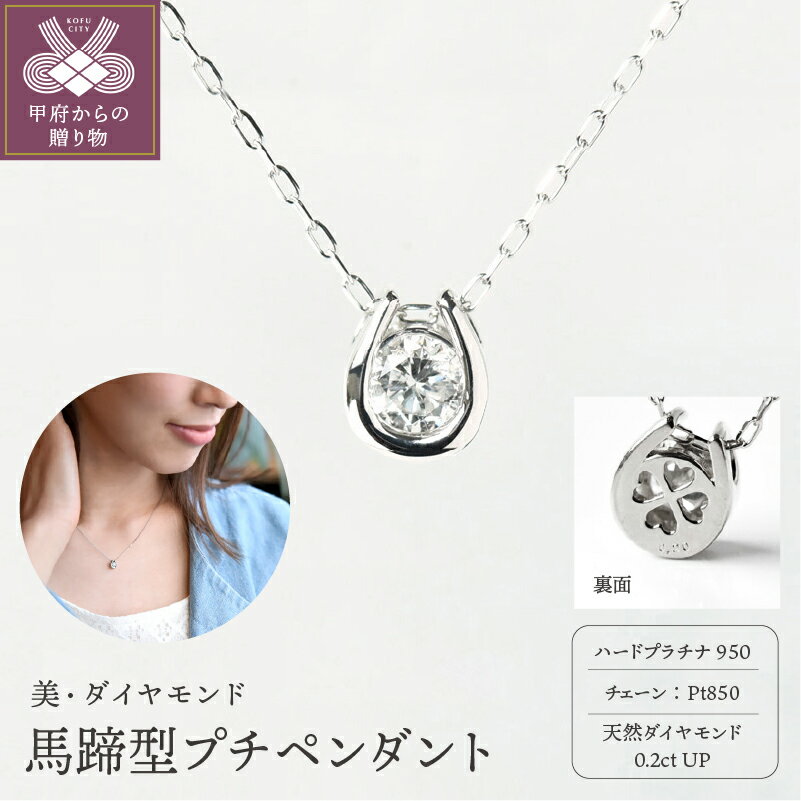 ＜ 甲府ジュエリー ＞ ペンダント ネックレス レディース ジュエリー アクセサリー プラチナ ダイヤモンド 0.2ct 馬蹄 ジュエリーケース付き ギフト ラッピング 贈り物 鑑別カード付 保証書付 k167-023