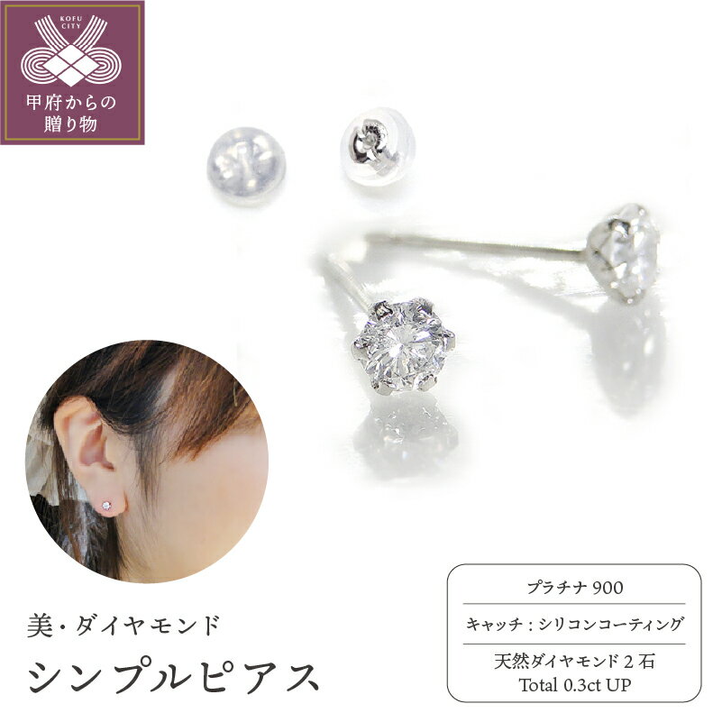＜ 甲府ジュエリー ＞ ピアス レディース ジュエリー アクセサリー プラチナ ダイヤモンド 0.3ct シンプル ジュエリーケース付き ギフト ラッピング 贈り物 鑑別カード付 保証書付 k167-025