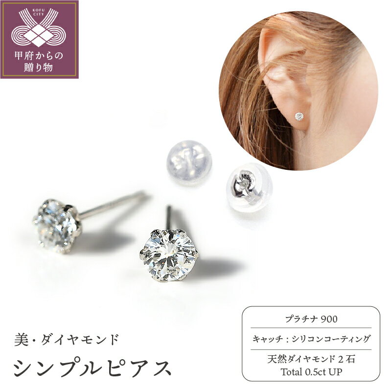＜ 甲府ジュエリー ＞ ピアス レディース ジュエリー アクセサリー プラチナ ダイヤモンド 0.5カラット シンプル ジュエリーケース付き ギフト ラッピング 贈り物 鑑別カード付 保証書付 k167-026