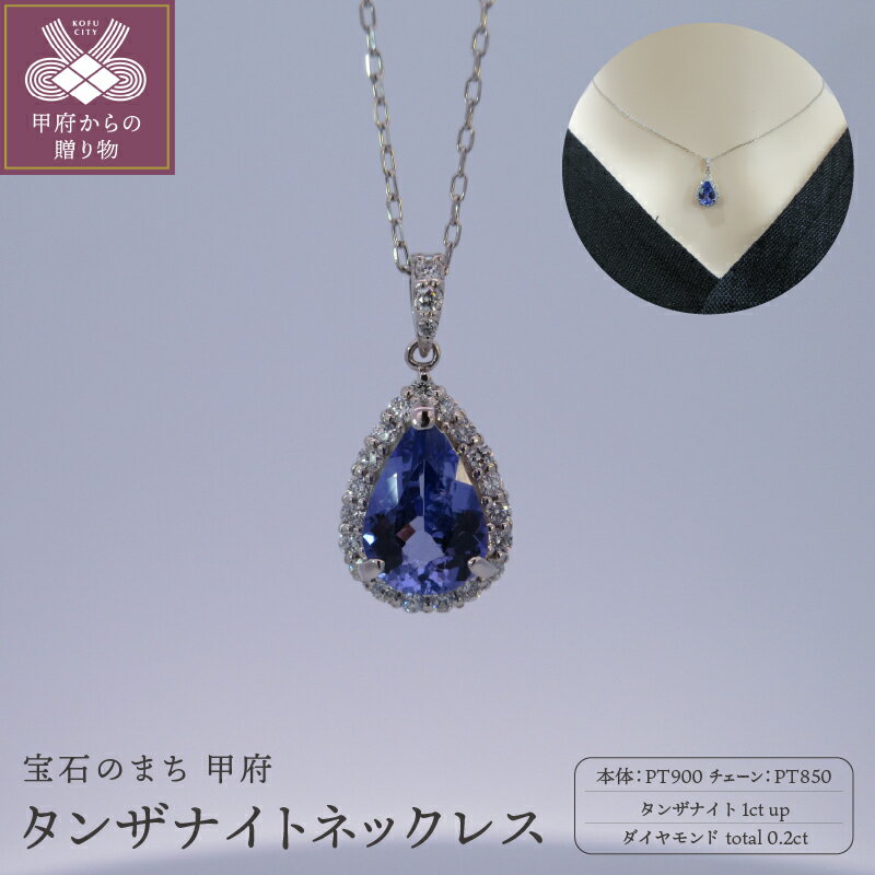 ＜ 甲府ジュエリー ＞ ネックレス ペンダント ジュエリー レディース アクセサリー プラチナ ダイヤモンド 0.2ct タンザナイト 贈り物 ギフト プレゼント ジュエリーケース付 保証書付 k176-003