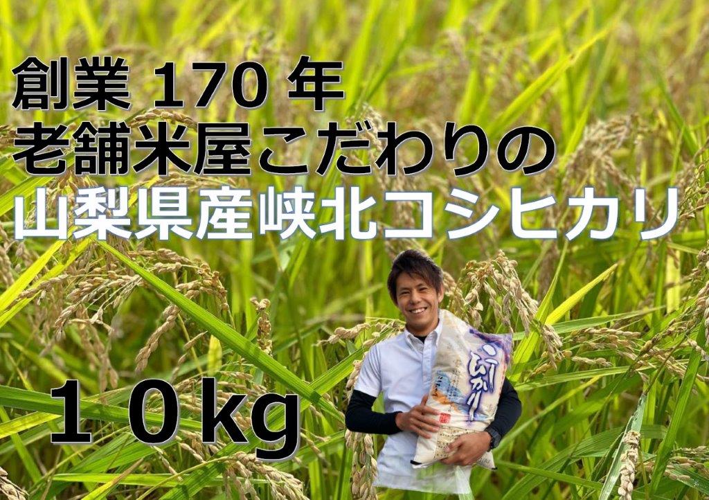 【ふるさと納税】 米 精米 コシヒカリ 10kg 令和7年度産 保湿袋 老舗米屋 ごはん 山梨県産 峡北 k193-006 - 画像2
