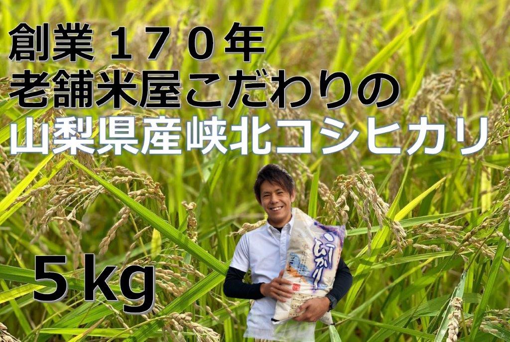 【ふるさと納税】 米 精米 コシヒカリ 5kg 令和7年度産 保湿袋 老舗米屋 ごはん 山梨県産 峡北 k193-007 - 画像2