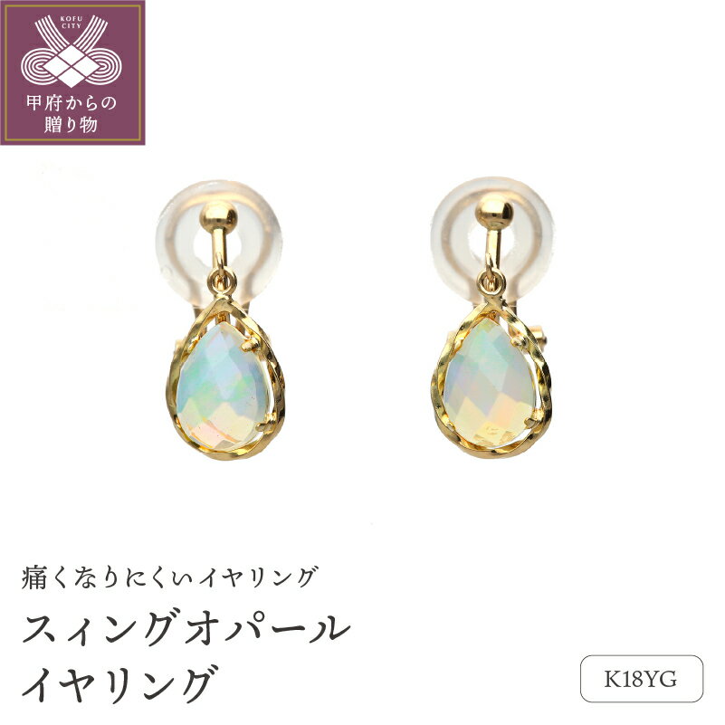 ＜ 甲府ジュエリー ＞ イヤリング ジュエリー アクセサリー レディース K18 イエローゴールド スウィング オパール ジュエリーケース付 保証書付 k187-001
