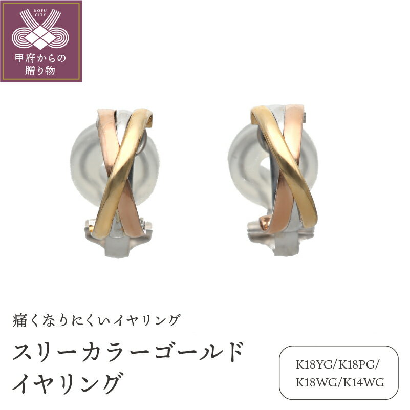 ＜ 甲府ジュエリー ＞ イヤリング ジュエリー アクセサリー レディース K18 イエローゴールド ピングゴールド ホワイトゴールド K14 ジュエリーケース付 保証書付 k187-009