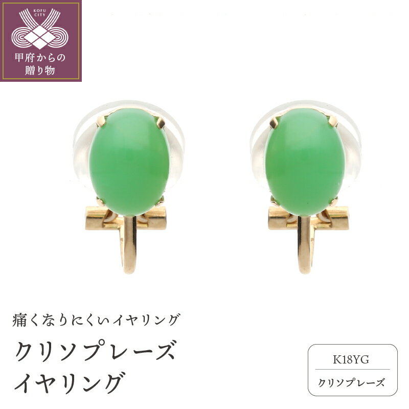 ＜ 甲府ジュエリー ＞ イヤリング ジュエリー アクセサリー レディース K18 イエローゴールド クリソプレーズ 痛くなりにくい ジュエリーケース付 保証書付 k187-014