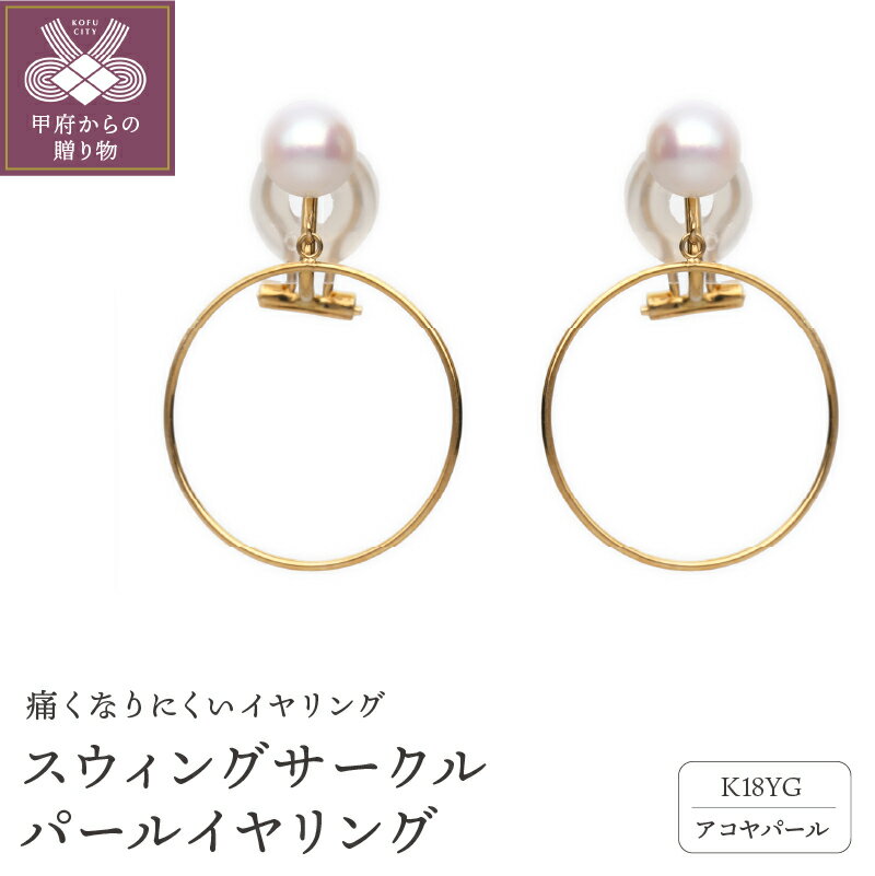 ＜ 甲府ジュエリー ＞ イヤリング ジュエリー アクセサリー レディース K18 18金 イエローゴールド アコヤパール スウィング サークル 痛くなりにくい ジュエリーケース付 保証書付 k187-028