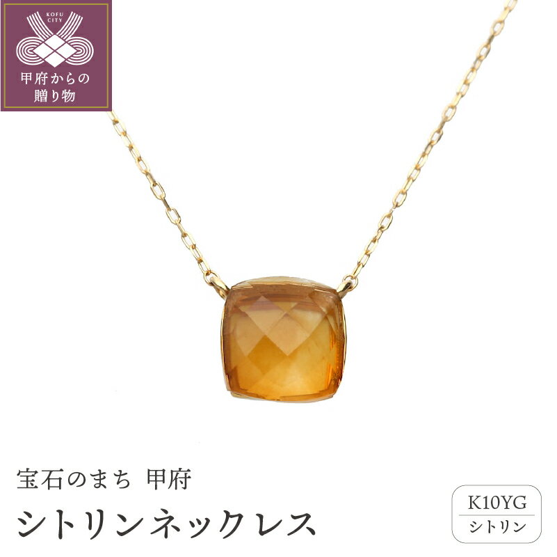 ＜ 甲府ジュエリー ＞ ネックレス ペンダント ジュエリー アクセサリー レディース シトリン 10金 イエローゴールド オレンジティー 11月 誕生石 ジュエリーケース付 保証書付 k187-053