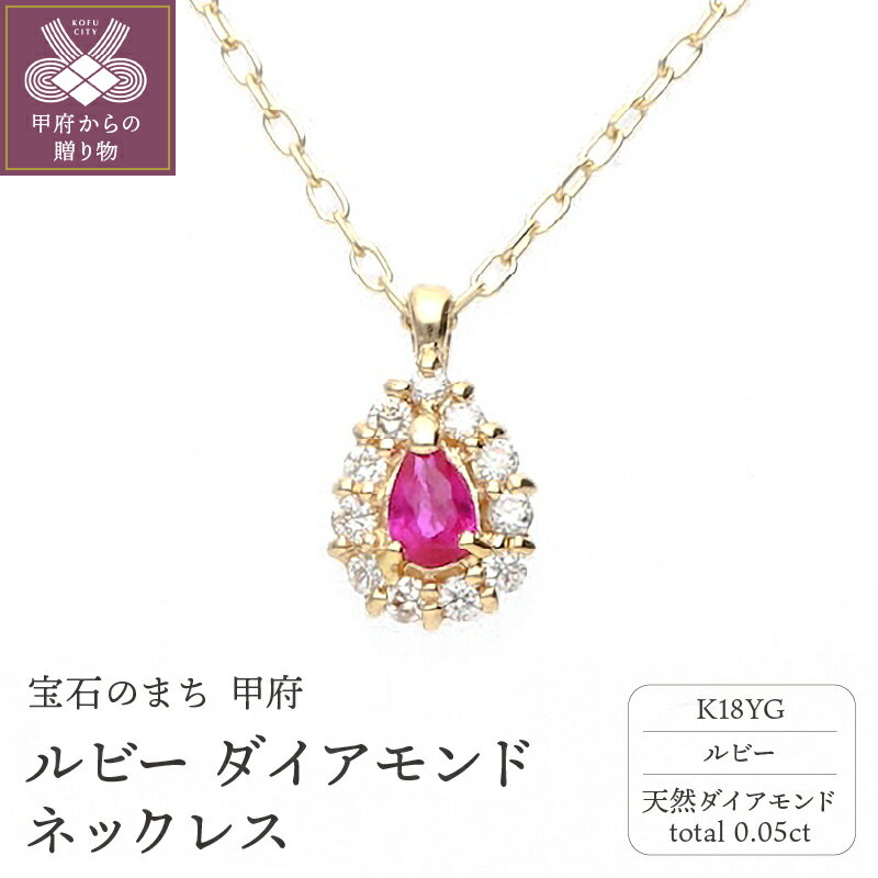 ＜ 甲府ジュエリー ＞ ネックレス ペンダント ジュエリー アクセサリー レディース ルビー ダイヤモンド 天然 0.05ct 18金 イエローゴールド ペアシェイプ 7月 誕生石 ジュエリーケース付 保証書付 k187-060