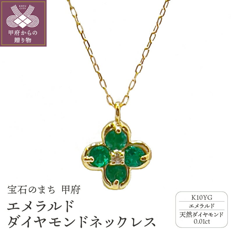 ＜ 甲府ジュエリー ＞ ネックレス ペンダント ジュエリー アクセサリー レディース 天然 ダイヤモンド 0.01ct エメラルド 10金 K10 イエローゴールド ギフト プレゼント ジュエリーケース付 保証書付 k187-064