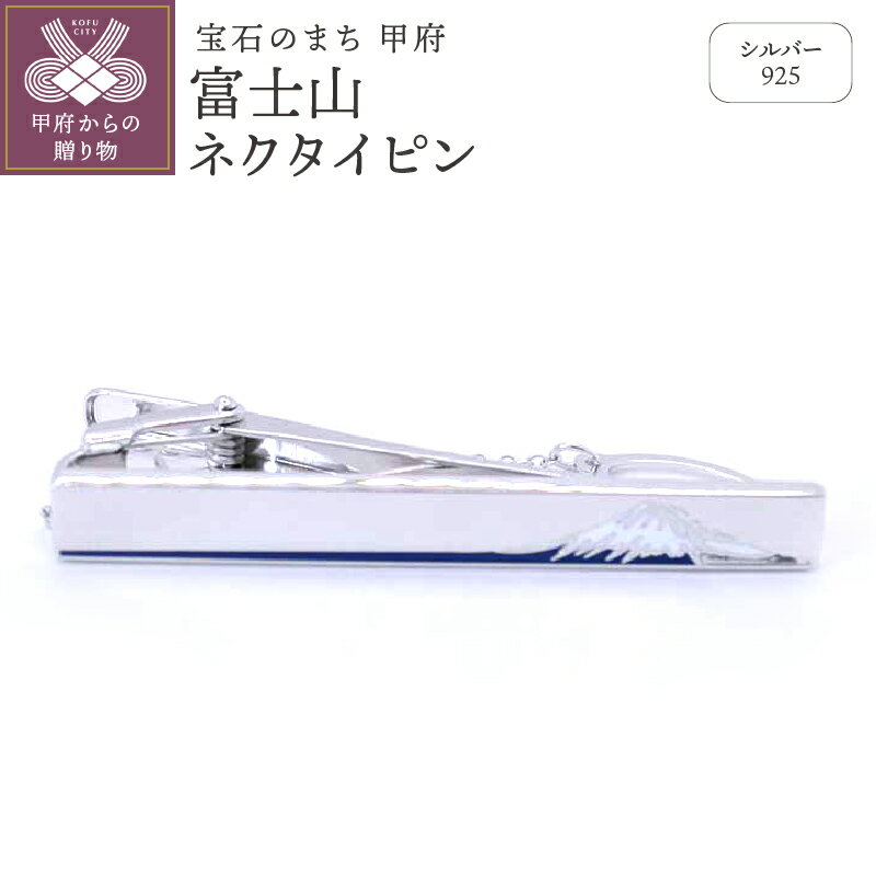 ＜ 甲府ジュエリー ＞ ネクタイピン メンズ ジュエリー アクセサリー シルバー 富士山 ネクタイピン ギフト プレゼント 保証書付 k197-002