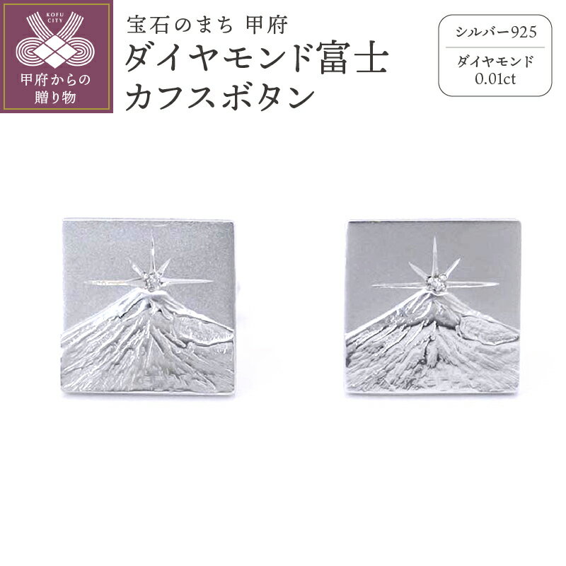 カフスボタンメンズ アクセサリー シルバー 富士 ギフト プレゼント 保証書付 k197-005