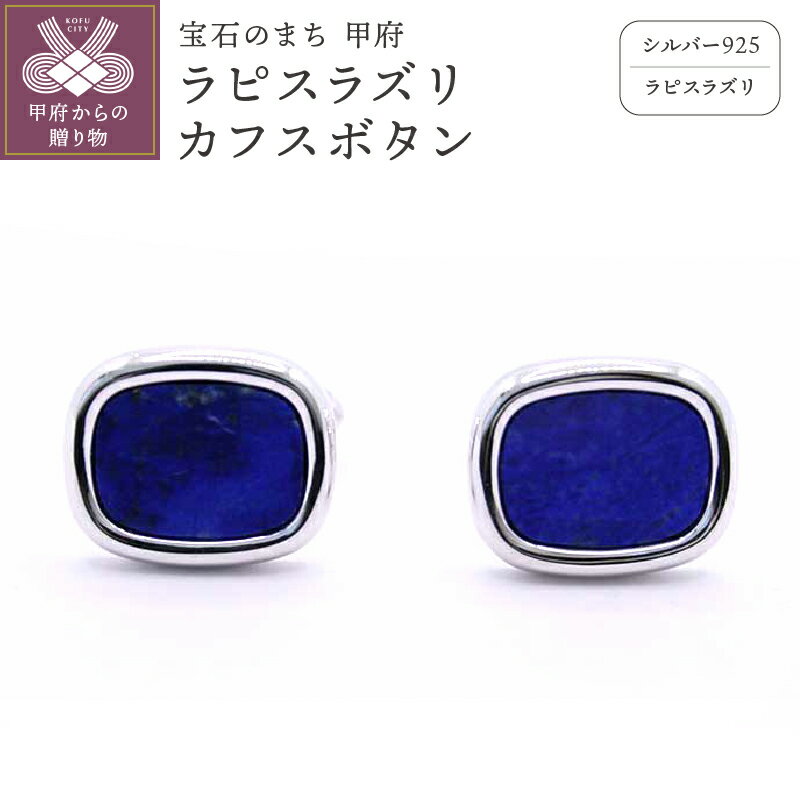 ＜ 甲府ジュエリー ＞ カフスボタン メンズ ジュエリー アクセサリー シルバー ラピスラズリカフスボタン ギフト プレゼント 保証書付 k197-008