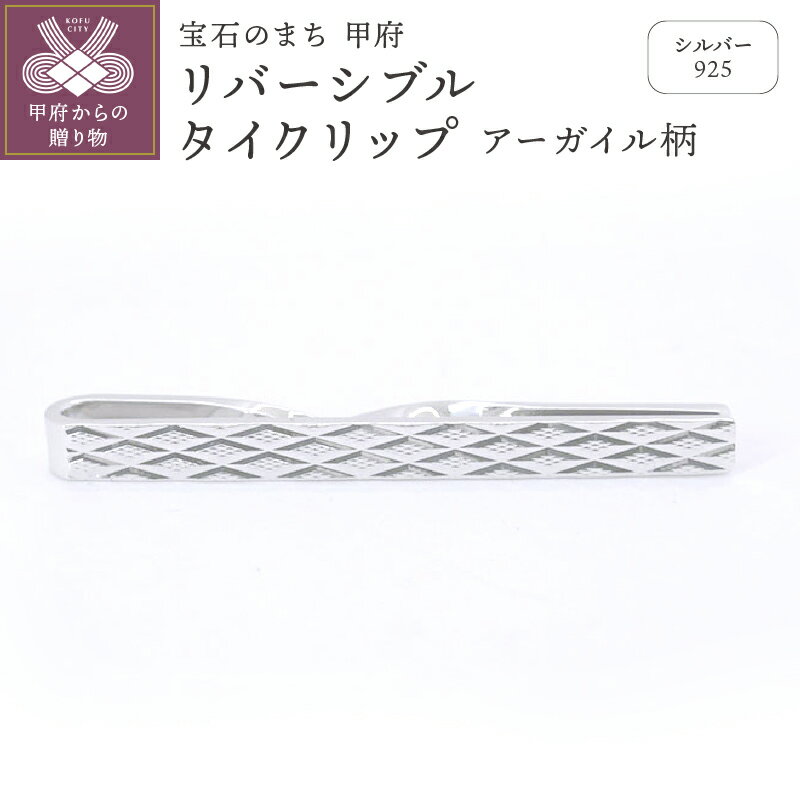 ＜ 甲府ジュエリー ＞ タイクリップ メンズ ジュエリー アクセサリー シルバー リバーシブルタイクリップ アーガイル柄 ギフト プレゼント 保証書付 k197-009