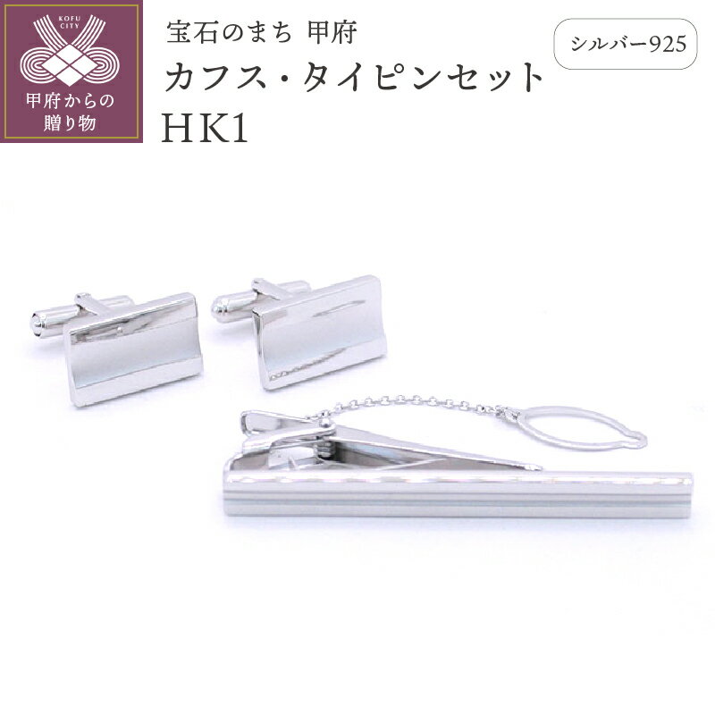 ＜ 甲府ジュエリー ＞ ネクタイピン カフス セット タイピン メンズ ジュエリー アクセサリー シルバー 925 ギフト プレゼント 保証書付 k197-012