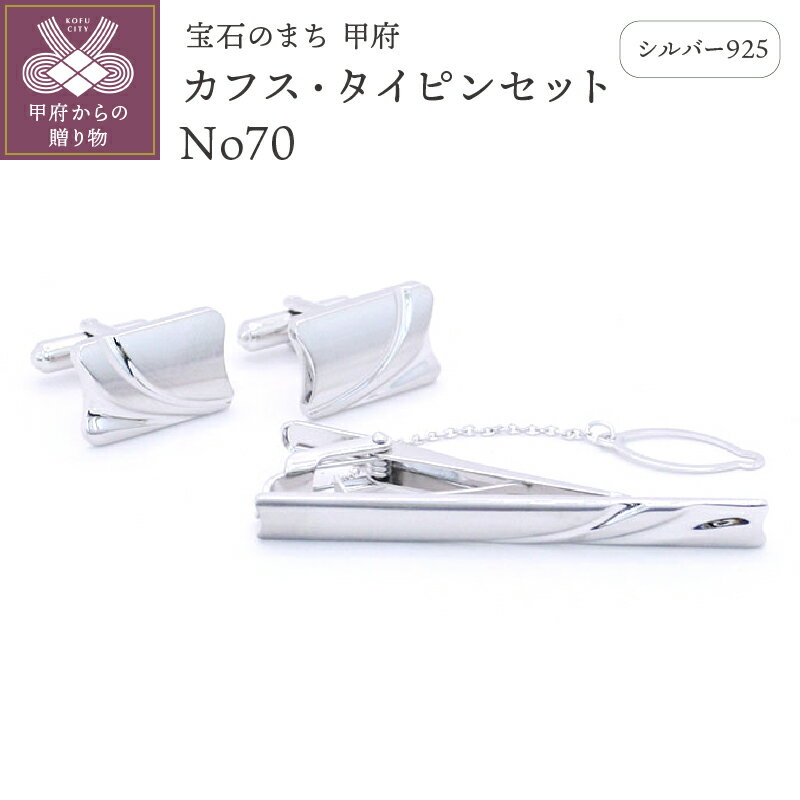 ＜ 甲府ジュエリー ＞ ネクタイピン カフス セット タイピン メンズ ジュエリー アクセサリー シルバー 925 ギフト プレゼント 保証書付 k197-013