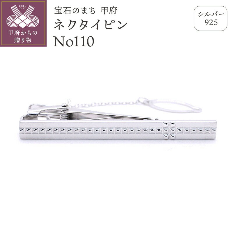 ＜ 甲府ジュエリー ＞ ネクタイピン タイピン メンズ ジュエリー アクセサリー シルバー 925 ギフト プレゼント 保証書付 k197-022