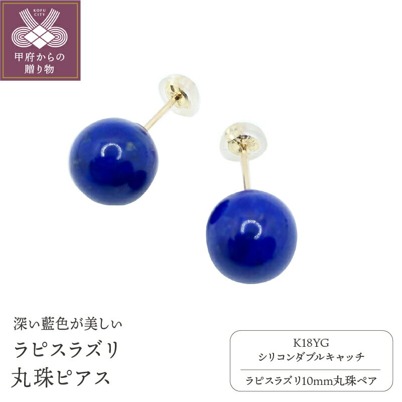 ＜ 甲府ジュエリー ＞ ピアス ジュエリー アクセサリー K18 イエローゴールド ラピスラズリ プレゼント ギフト 箱ケース付 保証書付 k198-005