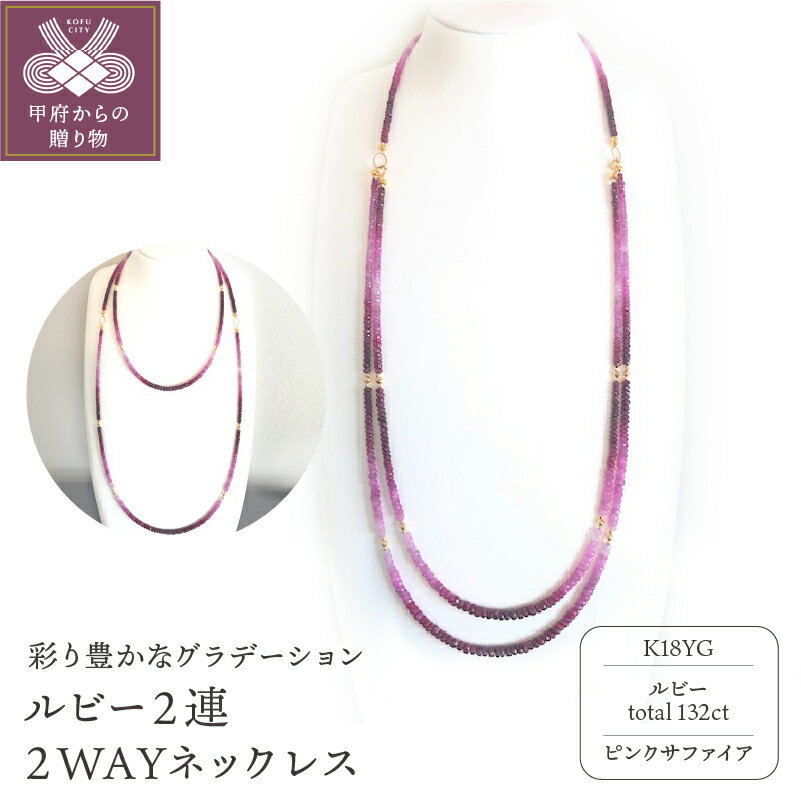 ＜ 甲府ジュエリー ＞ ネックレス ペンダント レディース ジュエリー アクセサリー ルビー ピンクサファイア 2WAY ロング ギフト プレゼント K18 箱ケース付 鑑別書付 保証書付 k198-006