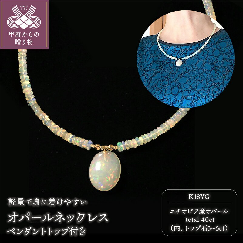 ＜ 甲府ジュエリー ＞ ネックレス ペンダント レディース ジュエリー アクセサリー オパール 上品 ギフト プレゼント K18 箱ケース付 鑑別書付 保証書付 k198-007