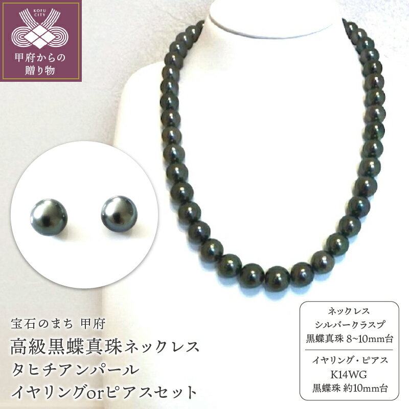 ＜ 甲府ジュエリー ＞【選べる】 ネックレス ペンダント イヤリング ピアス レディース ジュエリー アクセサリー セット 黒蝶真珠 タヒチアンパール 高級 ギフト プレゼント 鑑別書付 保証書付 k198-009