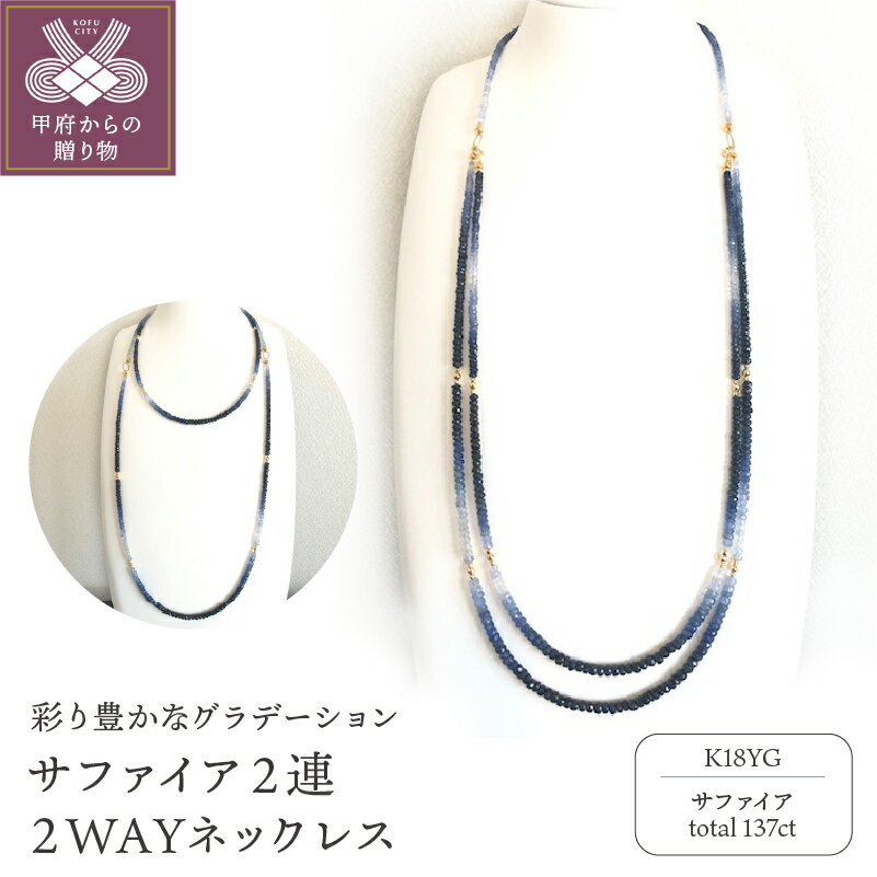 ＜ 甲府ジュエリー ＞ ネックレス ペンダント レディース ジュエリー アクセサリー サファイア グラデーション 2WAY ロング ギフト プレゼント 箱ケース付 鑑別書付 保証書付 k198-010